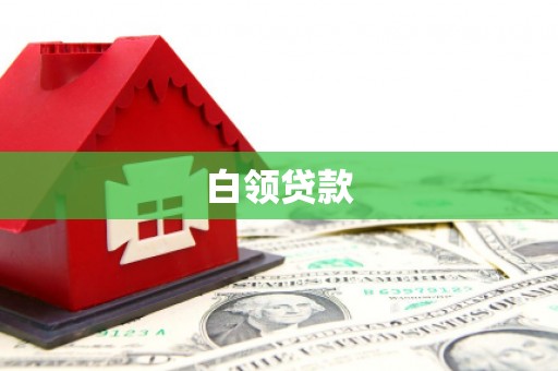 邹平白领贷款