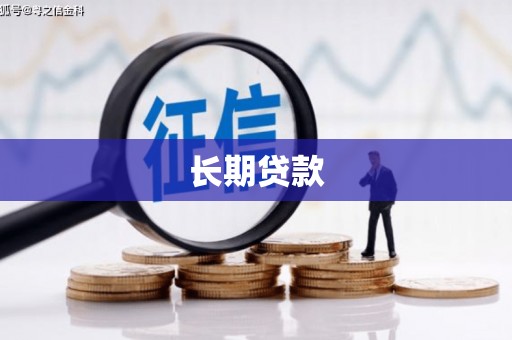 邹平长期贷款