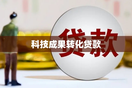 邹平科技成果转化贷款