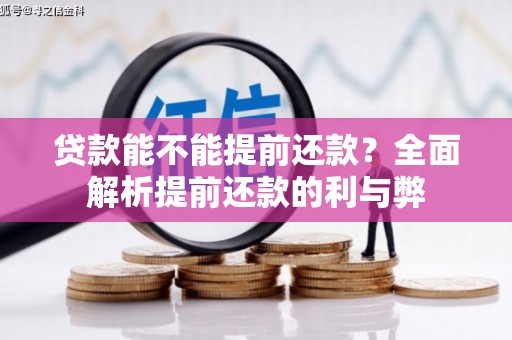 邹平贷款能不能提前还款？全面解析提前还款的利与弊