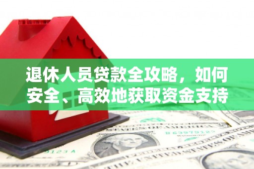 邹平退休人员贷款全攻略，如何安全、高效地获取资金支持