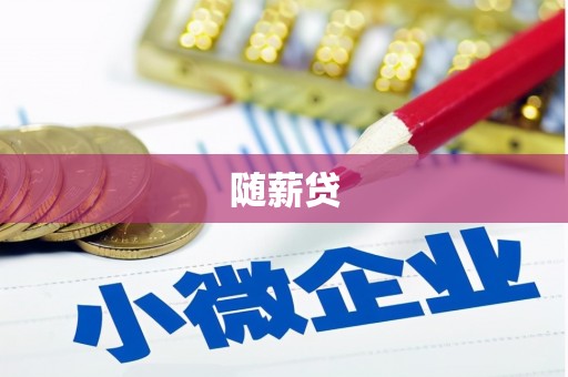 邹平随薪贷