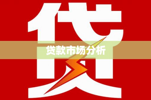 邹平贷款市场分析