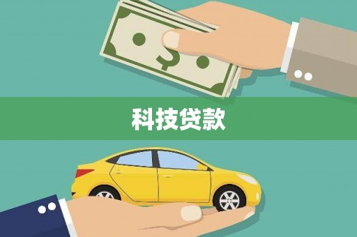 邹平科技贷款