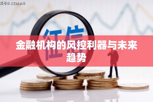邹平金融机构的风控利器与未来趋势