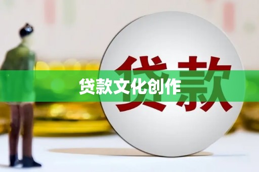 邹平贷款文化创作