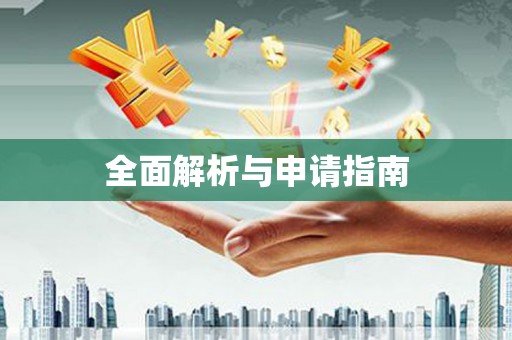 邹平全面解析与申请指南