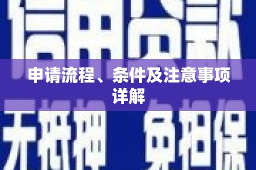邹平申请流程、条件及注意事项详解