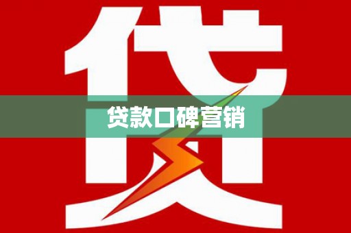 邹平贷款口碑营销