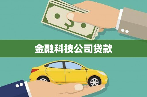 邹平金融科技公司贷款