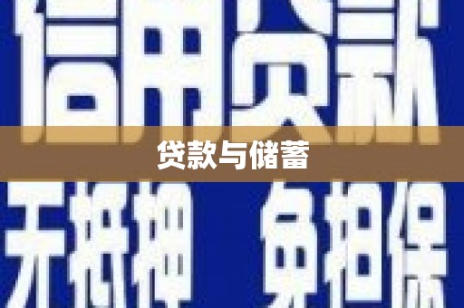 邹平贷款与储蓄