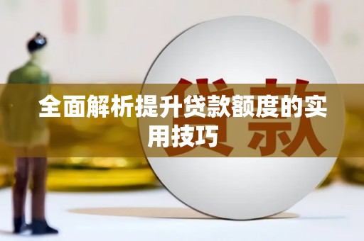 邹平全面解析提升贷款额度的实用技巧