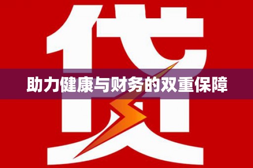 邹平助力健康与财务的双重保障