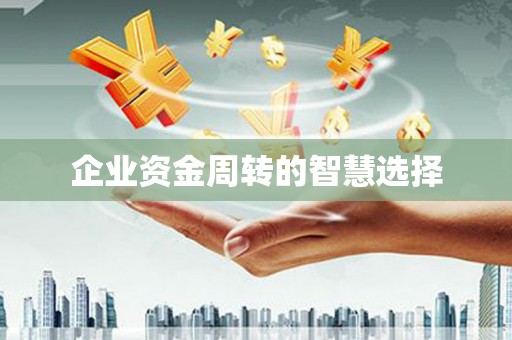 邹平企业资金周转的智慧选择