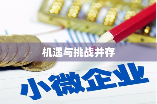 邹平机遇与挑战并存