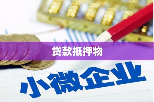 邹平贷款抵押物