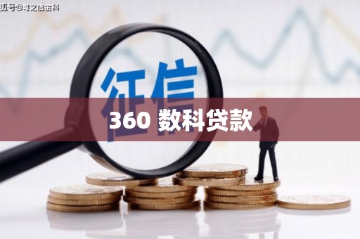 邹平360 数科贷款