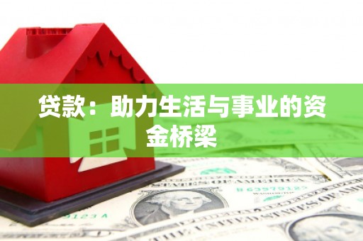 邹平贷款：助力生活与事业的资金桥梁