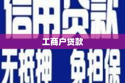 邹平工商户贷款