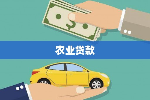 邹平农业贷款