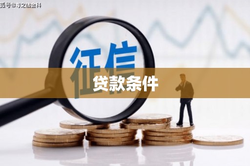 邹平贷款条件
