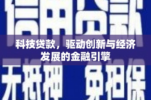 邹平科技贷款，驱动创新与经济发展的金融引擎
