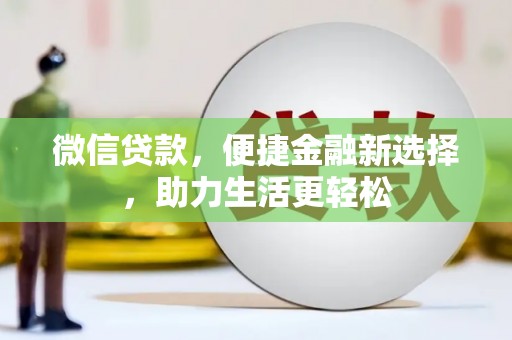 邹平微信贷款，便捷金融新选择，助力生活更轻松