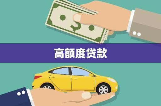 邹平高额度贷款