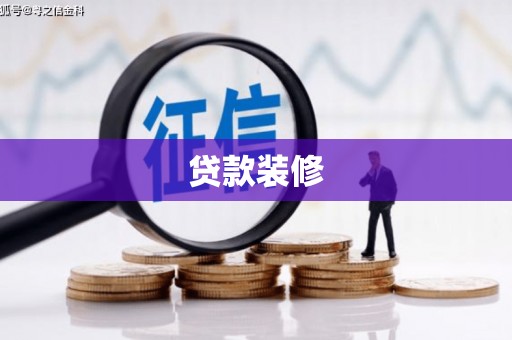 邹平贷款装修