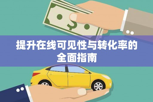 邹平提升在线可见性与转化率的全面指南