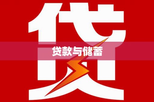 邹平贷款与储蓄