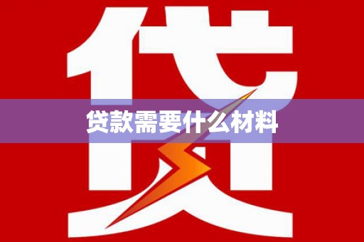 邹平贷款需要什么材料