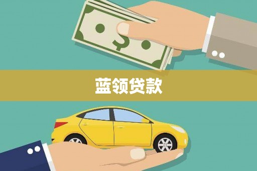 邹平蓝领贷款