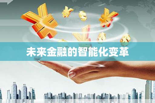 邹平未来金融的智能化变革