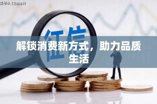 邹平解锁消费新方式，助力品质生活