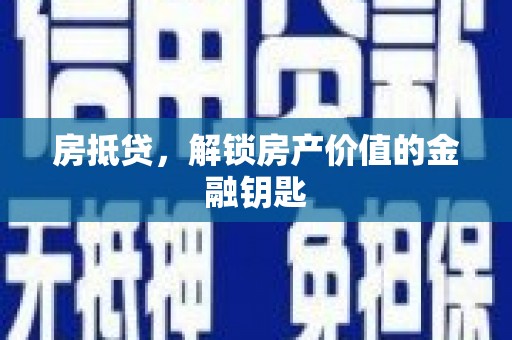 邹平房抵贷，解锁房产价值的金融钥匙