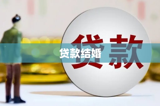 邹平贷款结婚