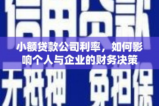 邹平小额贷款公司利率，如何影响个人与企业的财务决策