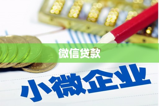 邹平微信贷款