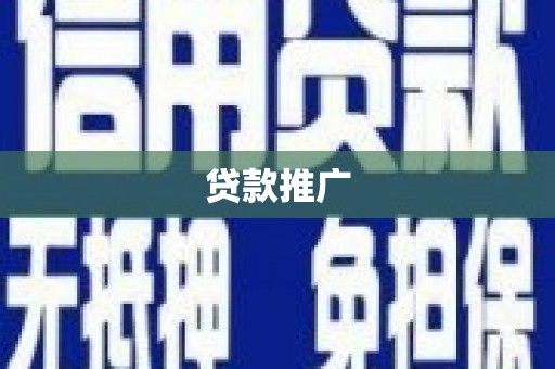 邹平贷款推广