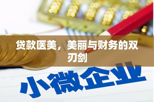 邹平贷款医美，美丽与财务的双刃剑