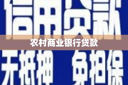 邹平农村商业银行贷款