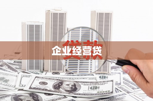 邹平企业经营贷