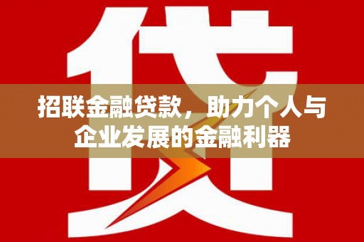 邹平招联金融贷款，助力个人与企业发展的金融利器