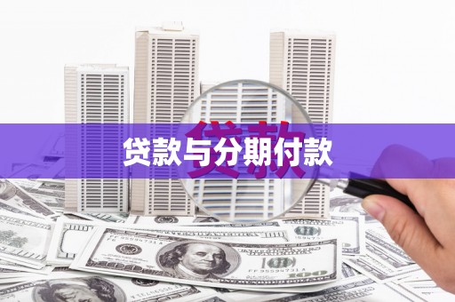 邹平贷款与分期付款