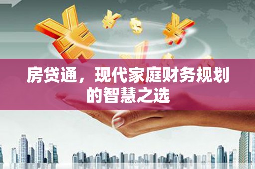 邹平房贷通，现代家庭财务规划的智慧之选