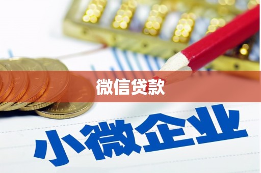 邹平微信贷款