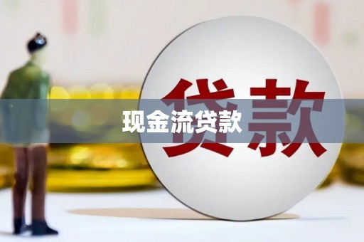 邹平现金流贷款