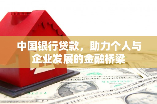 邹平中国银行贷款，助力个人与企业发展的金融桥梁