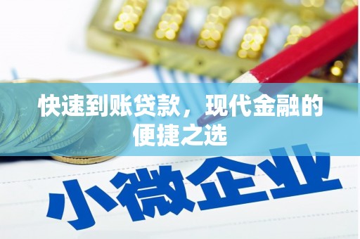 邹平快速到账贷款，现代金融的便捷之选